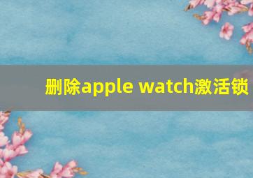 删除apple watch激活锁